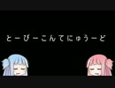 【第三回ひじき祭CM】ことのはの日常茶飯事（突貫版）【VOICEROID劇場】