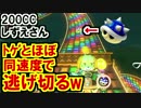 200CCの速さならトゲ甲羅から逃げ切れる説!?マリオカート8DX(153)