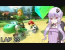 マリオカートｯｴｰｲDX　LAP23【VOICEROID実況】