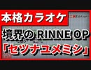 【TV Size歌詞付カラオケ】セツナユメミシ【境界のRINNE OP】(KEYTALK)