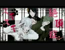 【MMD刀剣乱舞】 スキスキ絶頂症 【三日月/鶴丸/鶯丸】