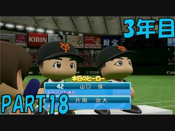 【パワプロ2016】NPB史上最弱ルーキーが年俸5億目指す！ 3年目【part18】