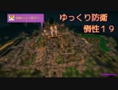 まいくら・ゆっくり防衛する・惰性１９