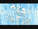 【セ.ピ.アっぽいど】ウ.ミ.ユ.リ.海.底.譚【UTAU式人力】