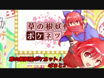 【ポケモンSM】草の根妖怪ポケネット！part2【ゆっくり実況】