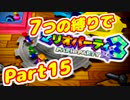 【実況】7つの縛りでマリオパーティ3／Part15【ジリジリさばく編】