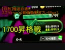 【日刊】優遊自適にスプラトゥーン2前夜祭実況プレイPart7