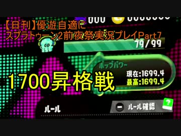 【日刊】優遊自適にスプラトゥーン2前夜祭実況プレイPart7