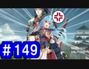 【ゆっくり実況】戦国乱世の覇者になる【御城プロジェクト:RE】part149【季節外れに舞う六花】