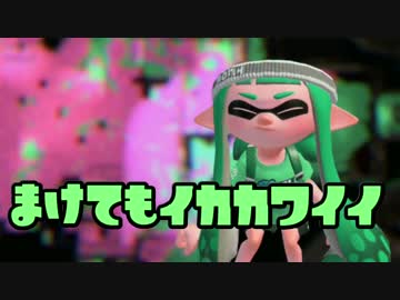 [不安実況] 正真正銘の初 スプラトゥーン2 をやる [Part3]