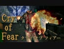 ホラー実況「ノイズな、世界で、化物と、」Cry of Fearその２９