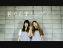 【Y-eun X みかんグミ】独りんぼエンヴィー　踊ってみた