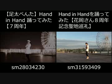 【比較】Hand in Hand を踊ってみた【花岡さん８周年記念聖地巡礼】