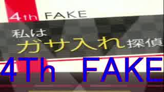 【フェイク】4rd Fake　ガサ入れ探偵　part20【芸能人はみんな嘘つき】