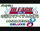 バトルでも！BLEACHの詠唱でアイテムを使うマリオカート8DX 01【実況】