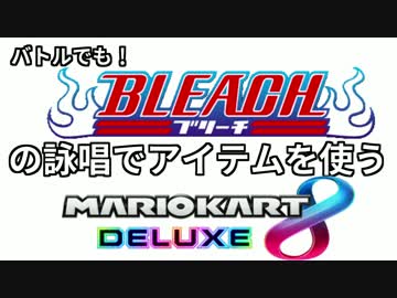バトルでも！BLEACHの詠唱でアイテムを使うマリオカート8DX 01【実況】