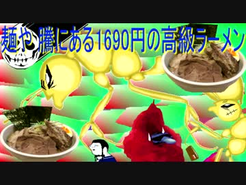 １７５０円の高級ラーメン(平井の麺や 騰)①