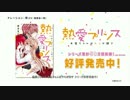 熱愛プリンス お兄ちゃんはキミが好き PV  short ver.　梓（CV.梅原裕一郎）