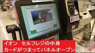 イオン　セルフレジの中身　カードがつまってパネルオープン