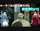 【Splatoon2】ローラーぶんぶん茜ちゃん前夜祭Part2【VOICEROID実況プレイ】