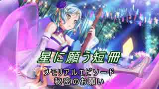 【バンドリ】【ガルパ】 星に願う短冊 #12 大切な短冊 氷川日奈