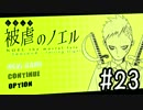 【被虐のノエル】 五体不満足な少女の復讐譚。 【Part23】