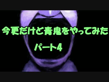 今更だけど青鬼をやってみた　PART4