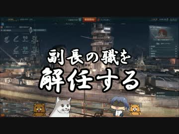 【WoWs】素人艦長 頑張るでござる　＃65【ゆっくり実況】