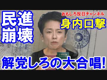 【民進党の崩壊が止まらない】 総括会議が阿鼻叫喚！解党しろの大合唱！