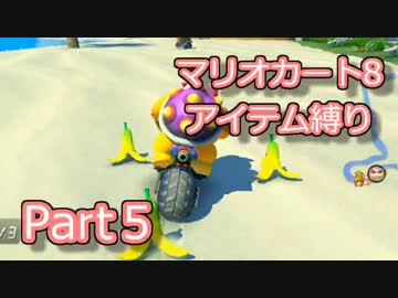 実況[マリオカート8] アイテム縛りで5000レート目指す part5