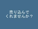 売り込んでくれませんか？