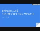 phina.jsによる10分間プログラミングPart18 インベーダー編