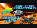 【全天球】北海道10日間ほぼ一周　～1日目 旅立ち～【米国製】