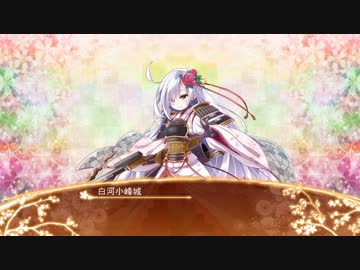 【城プロRE】白河小峰城ボイス集