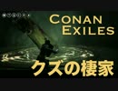 Conan Exiles クズの棲家 ダンジョン 後半