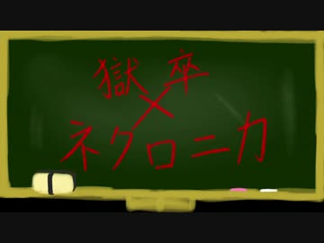 【獄都事変】さして永くもない後日談のゴクロニカ4-4【ネクロニカ】