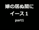 【嫁の居ぬ間に ぼそぼそイース１】part_01/12：ミネアの街