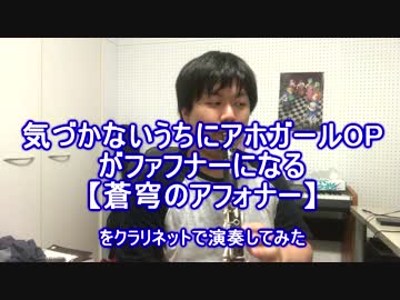 アホガールOPがファフナーになる【蒼穹のアフォナー】を演奏してみた