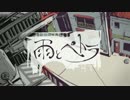 雨とペトラ　歌ってみたver.あずにぃ