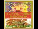 インドカレー屋のBGM その4