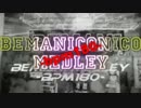 【再うｐ】BEMANICONICO MEDLEY -bpm180- 【合作】