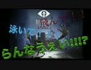 [実況]飛んで！泳いで！！ランナウェイ！！！[リトルナイトメア]DLC1:01