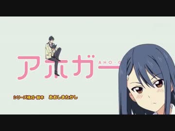 アホガール３話のOPがいきなりUC
