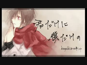【ニコカラ】君だけに僕だけの（再編版）【onvocal】