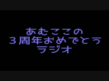 ３周年を自分で祝うおひとり様ラジオ