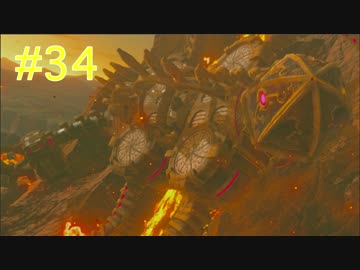 【実況】ユン坊が・・・良い・・・「ゼルダの伝説BOTW」Part34