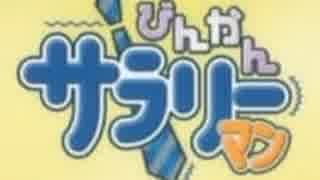 撲殺天使ドクロちゃん　「びんかんサラリーマンのうた」.....