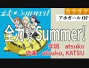 【ニコカラ】全力☆Summer! / angela (full/on)