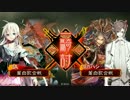 【女性単vs求心大水計】董白歌合戦の大戦道12【Ver.1.0.5D】