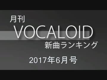 月刊VOCALOID新曲ランキング 2017年6月号 #1